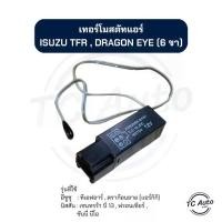 ราคา ราคาพิเศษสุด ✬เทอร์โมสตัท แอร์ ISUZU TFR, Dragon Eye (Zexel) / NISSAN Sentra B13, Frontier, Sunny Neo เทอร์โมღ (1735207107509454458)