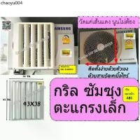 ราคา ที่นิยมมากที่สุด กริลแอร์เบี่ยงลมร้อนซัมซุง//มิตซูใหม่ขนาดสูง43xกว้าง38cm แอร์8,500-12,000 BTUกริลแอร์มีคู๋มือ น๊อต สายรัดให้ไม่ต้องเจาะ (1735449436336719421)
