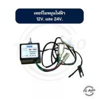 ราคา ★เทอร์โมสตัท แอร์ ไฟฟ้า แบบหมุน 12v. และ 24v. เทอร์โมไฟฟ้าแอร์รถยนต์♂ (1735043136249103776)