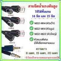 ราคา สายฉีดนํ้าแรงดันสูง M22 / M14หัวเว้า / M14หัวนูน สายเครื่องฉีดน้ำแรงดันสูง ล้างรถ แอร์ (1735273952042648970)