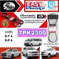 ราคา Gates 7PK2300 สายพานหน้าเครื่อง แอร์ ไดชาร์ท TOYOTA เบนซิน 2.7L 2.0L REVO VIGO FORTUNER COMMUTER INNOVA ฟอร์จูนเนอร์ (1735202938320553323)