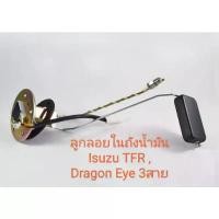 ราคา ลูกลอยในถังโซล่า 3 สาย สำหรับอะไหล่รถรุ่น Isuzu TFR Dragon Eye ปี 2000 ใช้แล้วรัก โซ่ ราวลิ้น ช่วงล่าง คุณภาพ 53 มิล 59 110iled แอร์ รถยนต์ (1735118923003758295)