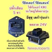 ราคา รีซิสแตนส์ อีซูซุ เดก้า 270 รุ่นเก่า แอร์ KIKI รีซิสเตอร์ ขดลวด ISUZU DEGA ปลั๊ก 5 ขา 24V คําแนะนําการขายที่ร้อนแรงในเดือนนี้ (1735459727435400580)