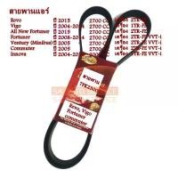 ราคา สายพาน ไดชาร์จ/พัดลม/แอร์/พวงมาลัยเพาเวอร์ Toyota Revo,Vigo, All New Fortuner, Fortuner, Ventury, Commuter 7PK2300 คาบู (1735202707743016436)