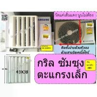 ราคา ❅กริลแอร์เบี่ยงลมร้อนซัมซุง//มิตซูใหม่ขนาดสูง43xกว้าง38cm แอร์8,500-12,000 BTUกริลแอร์มีคู๋มือ น๊อต สายรัดให้ไม่ต้องเจาะ✼ (1735225132119656262)