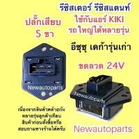 ราคา รีซิสแตนส์ อีซูซุ เดก้า 270 รุ่นเก่า แอร์ KIKI รีซิสเตอร์ ขดลวด ISUZU DEGA ปลั๊ก 5 ขา 24V คําแนะนําการขายที่ร้อนแรงในเดือนนี้ (1735352981181728358)