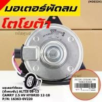 ราคา ✬(ฝั่งคนนั่ง/คนขับ)มอเตอร์พัดลมหม้อน้ำ/แอร์ แท้ Toyota Camry 2.5 HV Hybrid ปี 2012-2018 size: S ประกัน 6 เดือน♢ (1735304401003316686)
