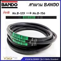 ราคา สายพาน BANDO V-Belt ร่องB มาตรฐานของแท้100% [No.B129-B156] (1735036061876323895)