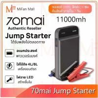 ราคา 70mai Portable Car Jump Starter PS01เครื่องชาร์จแบตเตอรี่รถยนต์ จั้มสตาร์ทรถยนต์ แบตเตอรี่ เครื่องชาร์จรถยนต์แบบพกพา (1735492304099641011)