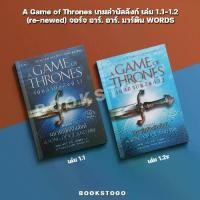 ราคา (พร้อมส่ง) A Game of Thrones เกมล่าบัลลังก์ เล่ม 1.1-1.2 (ฉบับพิมพ์ใหม่) จอร์จ อาร์. อาร์. มาร์ติน WORDSรุ่นอัพเกรด (1735494656196052921)