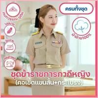 ราคา ชุดข้าราชการกากีหญิง คอเชิ้ตแขนสั้น+กระโปรง (1733882307066102830)