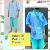 ราคา ชุดผู้ป่วย ชุดคนไข้ ดีไซน์ แยกชิ้น เซ็ตเสื้อ และ กางเกง Patient Wear (1734849357437503381)