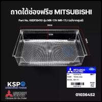 ราคา ถาดใต้ช่องฟรีซ ถาดแช่เนื้อ ตู้เย็น MITSUBISHI มิตซูบิชิ Part No. KIER18410 รุ่น MR-17H MR-17J (แท้จากศูนย์) คําแนะนําการขายที่ร้อนแรงในเดือนนี้ (1735500361770632582)