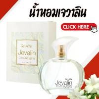 ราคา สินค้าแนะนำ ขายร้อน น้ำหอม น้ำหอมเจวาลิน น้ำหอมกิฟฟารีน กลิ่นแห่งเสน่ห์อันแสนลึกลับ ดึงดูด เย้ายวนใจ (1735020293837260466)