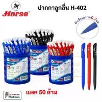 ราคา Horse H-402 กระปุก 50 ด้าม ปากกาลูกลื่น 0.7 mm. ตราม้า หมึกน้ำเงิน หมึกดำ หมึกแดง ปากกา ปากกาน้ำเงิน ปากกาพร้อมยางจับ (1735505095010453077)