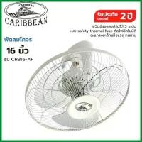 ราคา CARIBBEAN พัดลมโคจร ขนาด 16 นิ้ว รุ่น CRB16-AF [รับประกัน 2 ปี] สีเทา ติดเพดาน ติดผนัง พัดลม16นิ้ว คําแนะนําการขายที่ร้อนแรงในเดือนนี้ (1735502676971914683)