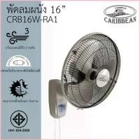 ราคา CARIBBEAN พัดลมติดผนัง ขนาด 16 นิ้ว สีเทา รุ่น CRB16W-R1 พัดลม16นิ้ว สินค้าขายดี (1735263199802918290)