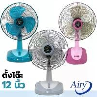 ราคา (สุ่มคละยี่ห้อ) Kashiwa / Airy / Xcool / Sunsmile / Caribbean พัดลม 12 นิ้ว / 16 นิ้ว / 18 นิ้ว พัดลมตั้งโต๊ะ พัดลมเล็ก (1734681634612348449)