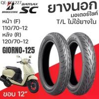 ราคา BRIDGESTONE BATTLAX SC ยางนอก มอเตอร์ไซค์ ขอบ12 110/70-12 120/70-12 TLไม่ใช้ยางใน GIORNO+125 จีออโน่ (1735505468519515403)