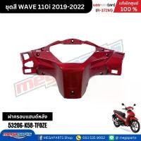 ราคา ชุดสีทั้งคัน เวฟ WAVE 110i แดง-เทา (เงา) ปี 2019-2022 (รหัสสี R-372M) แท้เบิกศูนย์ฮอนด้า (Megaparts Store) กล่อง มอเตอร์ไซค์ pcx เทา แลมโบ หนัง หุ้มเบาะ สําเร็จ รูป ร้าน อ (1734086535963313945)