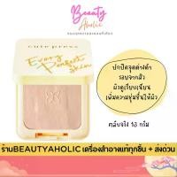 ราคา ของแท้ | ส่งเร็ว (ตลับจริง) (สีเหลือง) แป้ง แป้งพัฟ Cute press EVORY PERFECT SKIN PLUS (1735257693566043792)