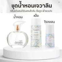 ราคา เซทเจวาลิน น้ำหอม แป้ง โรลออน น้ำหอมเจวาลิน แป้งเจวาลิน โรลออนเจวาลิน Jevelin Giffarine บล็อกบัสเตอร์ (1735499706912572579)