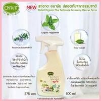 ราคา อองฟองต์ สเปรย์ทำความความสะอาดของใช้ ของเล่นเด็ก Enfant Organic Plus Surface & Accessory Cleaner Spray (1735482020142876232)