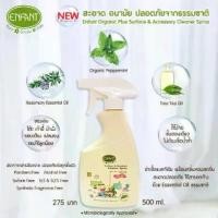ราคา อองฟองต์ สเปรย์ทำความความสะอาดของใช้ ของเล่นเด็ก Enfant Organic Plus Surface & Accessory Cleaner Spray (1735371479851304830)