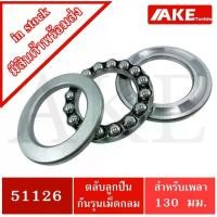 ราคา 51126 ตลับลูกปืนกันรุน แบริ่ง ขนาดรูใน130 มิลลิเมตร ( THRUST BALL BEARINGS ) (1735408148661110638)