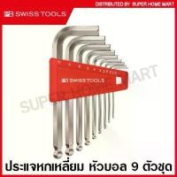 ราคา PB Swiss Tools ประแจหกเหลี่ยม หัวบอล รุ่น PB 212H ( 7 ตัวชุด รุ่น PB 212H-6 / 8 ตัวชุด รุ่น PB 212H-8 / 9 ตัวชุด รุ่น PB 212H-10) Ball point hex key L-wrench sets (1735258981462083279)