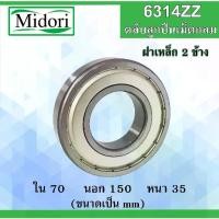 ราคา 6314ZZ ตลับลูกปืนเม็ดกลม ฝาเหล็ก 2 ข้าง ขนาด ใน 70 นอก 150 หนา 35 มม. ( BALL BEARINGS ) 70x150x35 mm. 6314Z 6314 (1735444338521900121)