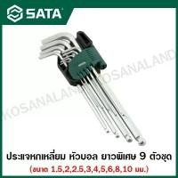 ราคา ✳SATA ประแจหกเหลี่ยม หัวบอล ยาวพิเศษ 9 ตัวชุด 1.5 - 10 มม. ( 9 Pcs Extra Long Ball Point Hex Key Set ) รุ่น 09101A☬ (1734927316935215102)