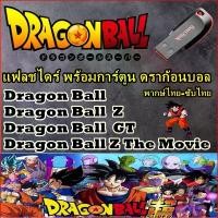 ราคา FLASH DRIVE การ์ตูน ดราก้อนบอล ได้ครบทุกภาค[Dragon Ball ตอนเด็ก+Dragon Ball Z+KAI+GT+MOVIE]+พากษ์ไทย คําแนะนําการขายที่ร้อนแรงในเดือนนี้ (1735056157294232612)