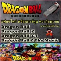 ราคา FLASH DRIVE การ์ตูน ดราก้อนบอล ได้ครบทุกภาค[Dragon Ball ตอนเด็ก+Dragon Ball Z+KAI+GT+MOVIE]+พากษ์ไทย สินค้าขายดีประจำเดือน (1735283904362808655)