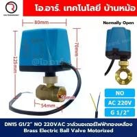ราคา วาล์วไฟฟ้า วาล์วมอเตอร์ไฟฟ้าทองเหลือง Brass Electric Ball Valve Motorized วาล์ทองเหลือง บอลวาล์วไฟฟ้า G1/2"-G2" DN15-... จัดส่งที่รวดเร็ว (1734973610762536142)