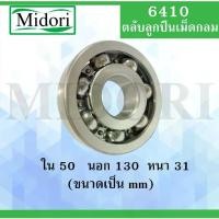 ราคา 6410 ตลับลูกปืนเม็ดกลม ไม่มีฝา OPEN ขนาด ใน 50 นอก 130 หนา 31 มม. ( BALL BEARINGS ) 6410 (1735444337434724182)