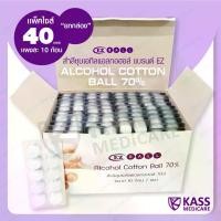 ราคา [เก็บเงินปลายทาง] Ethyl Alcohol Cotton Balls, Ez Brand (Alcohol Cotton Ball 70%) - 40 Panels (Full Box) (1734575039791662319)