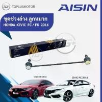ราคา Aisin Front Stabilizer Ball Joint Honda Civic Fc Fk 2016-2021 (Price for Pair Left-Right) (1734453660005271413)