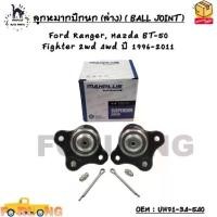 ราคา ลูกหมากปีกนก (ล่าง) ( BALL JOINT ) Ford Ranger, Mazda BT-50 Fighter 2wd 4wd ปี 1996-2011 OEM : UH71-34-540 (1734655821733790835)