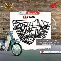 ราคา ☝ตะกร้าหน้า Super Cub สีดำ FRONT BASKET SUPER CUB BLACK รหัสสินค้า APK1MAL61000TA✴ (1735465527710222187)