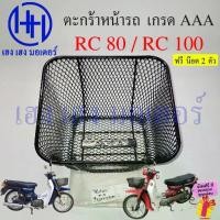 ราคา ❁ตะกร้า RC 80 100 ตะกร้าหน้ารถ Suzuki RC80 RC100 ตะกร้ารถ ซูซูกิ อาซี80 อาซี100 Motorcycle Basket✶ (1735399708928476976)