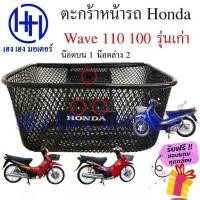 ราคา ♧ตะกร้า Wave 110 Wave 100 รุ่นเก่า ตะกร้าหน้ารถ Honda Wave110 Wave100 Motorcycle Basket กล่องหน้ารถ❃ (1735399892803094320)