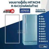 ราคา #H1 ขอบยางตู้เย็น Hitachi รุ่น R-64(ทุกรหัสต่อท้าย) เช่น R-64S, R-64S3, R-64V1, R-64VG ร้าน basket กระเป๋า เป้กัน น้ํา (1733142717320168599)