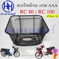 ราคา ตะกร้า RC 80 100 ตะกร้าหน้ารถ Suzuki RC80 RC100 ตะกร้ารถ ซูซูกิ อาซี80 อาซี100 Motorcycle Basket คําแนะนําการขายที่ร้อนแรงในเดือนนี้ (1735488421305222402)