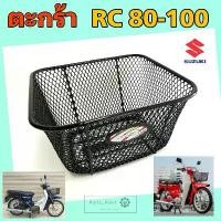 ราคา ตะกร้า RC 80 , RC 100 ตะกร้ารถมอเตอร์ไซค์ อาซี ตะกร้ารถจักรยานยนต์ RC 100 Basket Front Suzuki (1734084513854031681)