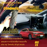ราคา MG ES 2023-รุ่นปัจจุบัน พรมคอนโซล หน้ารถยนต์ Dash Board MG ES 2023-รุ่นปัจจุบัน Magic Dash Board (1734609992557168637)