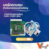 ราคา All new บอร์ดกล่องหยอดเหรียญ Board หยอดเหรียญ เครื่องซักผ้า อบผ้า รองรับ ฝาหน้า ฝาบน จัดส่งจากกทม (1734759341060818932)