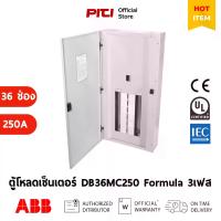 ราคา ABB ตู้โหลดเซ็นเตอร์ DB36MC250 Distribution Board 36 ช่อง 250 แอมป์ ชนิดสายเข้าเมนเซอร์กิตเบรกเกอร์ (1734566706866325335)