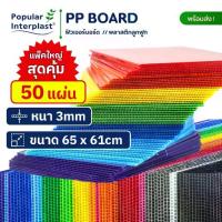 ราคา ❤Future Board ฟิวเจอร์บอร์ด ขนาด 65x61cmxหนา3mm.[แพ็ค50แผ่น] สินค้าผลิตเองจากโรงงานผู้ผลิตและจำหน่ายเอง♚ (1735349122231731366)