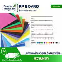 ราคา ♘Future Board ฟิวเจอร์บอร์ด ขนาด 65x61cmxหนา3mm.[แพ็ค50แผ่น] สินค้าผลิตเองจากโรงงานผู้ผลิตและจำหน่ายเอง☆ (1735331542532720537)